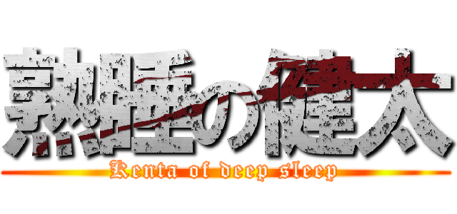 熟睡の健太 (Kenta of deep sleep)