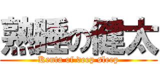 熟睡の健太 (Kenta of deep sleep)