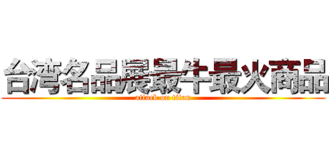 台湾名品展最牛最火商品 (attack on titan)