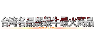 台湾名品展最牛最火商品 (attack on titan)