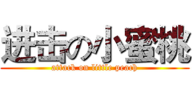 进击の小蜜桃 (attack on little peach)