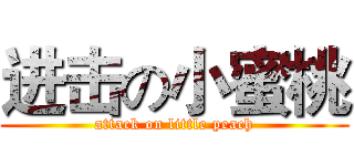 进击の小蜜桃 (attack on little peach)