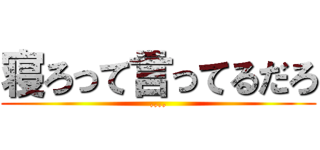 寝ろって言ってるだろ (,,,,)