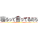 寝ろって言ってるだろ (,,,,)