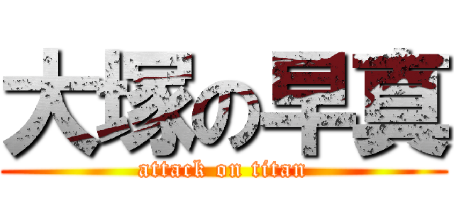 大塚の早真 (attack on titan)