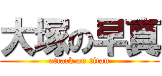 大塚の早真 (attack on titan)