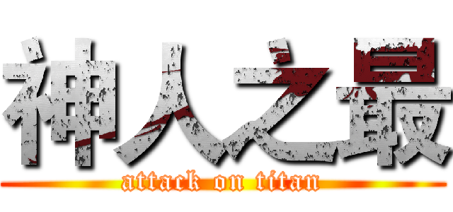 神人之最 (attack on titan)