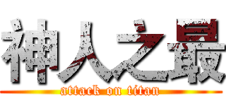 神人之最 (attack on titan)