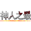神人之最 (attack on titan)