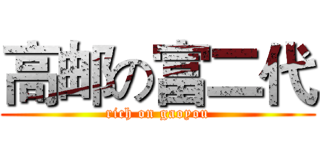 高邮の富二代 (rich on gaoyou)