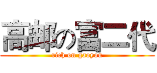 高邮の富二代 (rich on gaoyou)