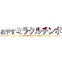 おやすミラクルチンポ (oh my god)