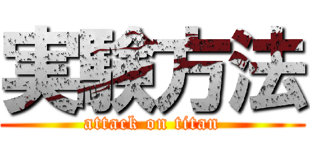 実験方法 (attack on titan)