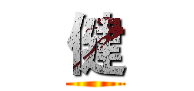 健 ()