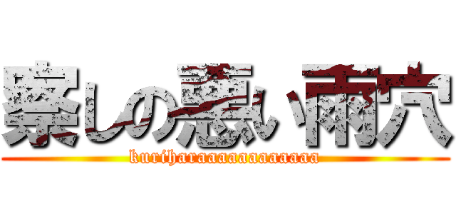 察しの悪い雨穴 (kuriharaaaaaaaaaaaa)