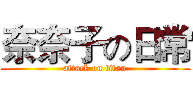 奈奈子の日常 (attack on titan)