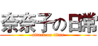 奈奈子の日常 (attack on titan)