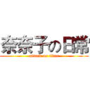 奈奈子の日常 (attack on titan)