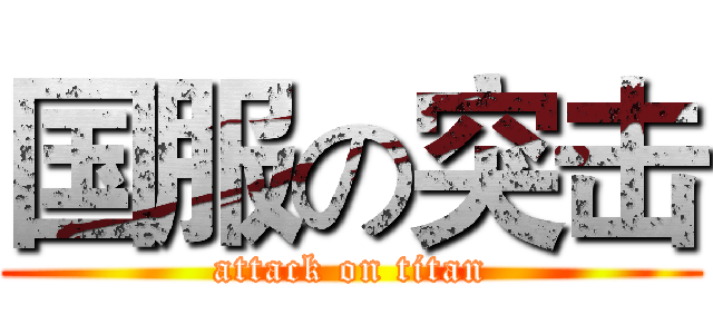 国服の突击 (attack on titan)