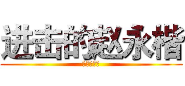 进击的赵永楷 (境界的彼方)