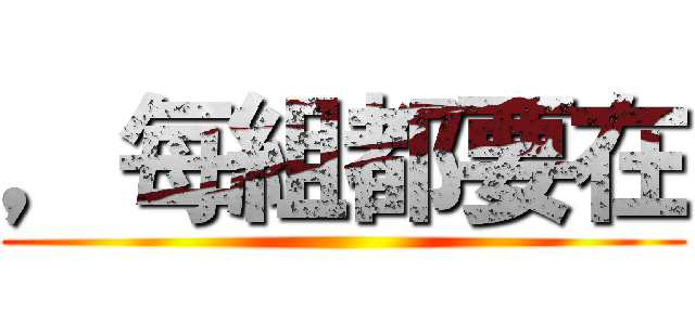 ，每組都要在 ()