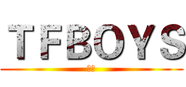 ＴＦＢＯＹＳ (无解)
