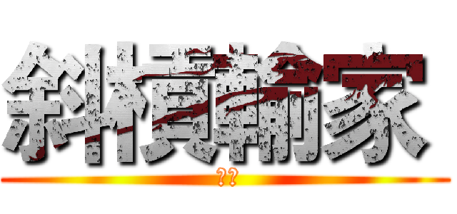 斜槓輸家  ( 球員)