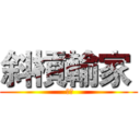 斜槓輸家  ( 球員)