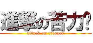 進撃の苦力帕 (attack on creeper)