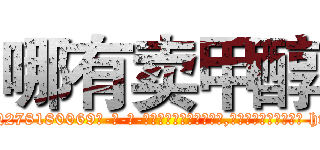 哪有卖甲醇 (哪有卖甲醇【电-186x2687x6963-Q278180069元-吉-药-业】我们做的是长期生意,靠的是老客户长期支持 http://sngk.net/dBGPv4
)