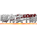哪有卖甲醇 (哪有卖甲醇【电-186x2687x6963-Q278180069元-吉-药-业】我们做的是长期生意,靠的是老客户长期支持 http://sngk.net/dBGPv4
)