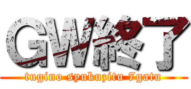 ＧＷ終了 (tugino syukuzitu 7gatu)