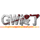 ＧＷ終了 (tugino syukuzitu 7gatu)