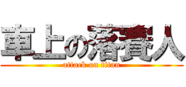 車上の落賽人 (attack on titan)
