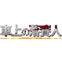 車上の落賽人 (attack on titan)