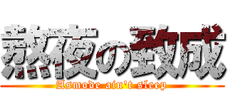 熬夜の致成 (Asmode ain\'t sleep)