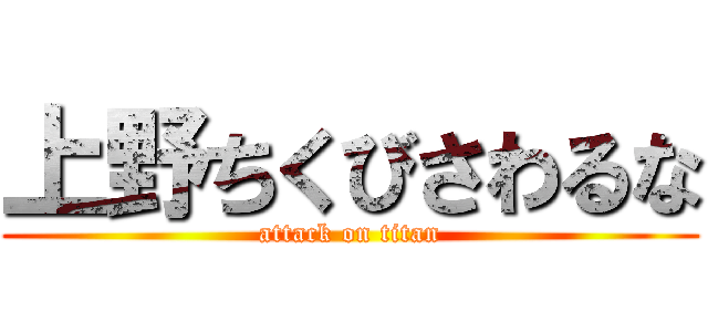 上野ちくびさわるな (attack on titan)