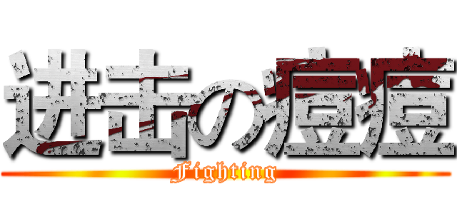 进击の痘痘 (Fighting)
