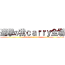 進撃の我ｃａｒｒｙ全場 (attack on carry all)