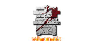 書 (attack on titan)