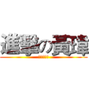 進擊の黃瑋 (黃瑋姓無能)