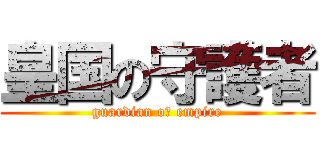 皇国の守護者 (guardian oｆ empire)