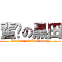 蜚蠊の黒田 (Kuroda of Cockroach)