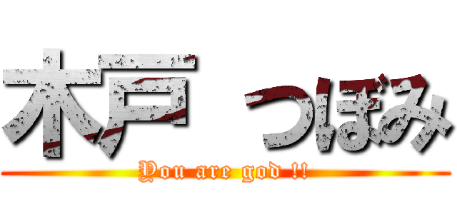 木戸 つぼみ (You are god !!)