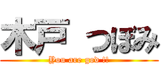 木戸 つぼみ (You are god !!)