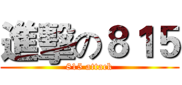 進擊の８１５ (815 attack)