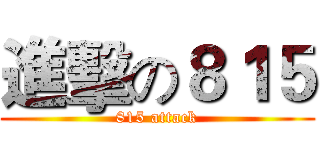 進擊の８１５ (815 attack)