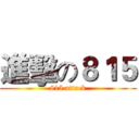 進擊の８１５ (815 attack)
