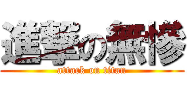 進撃の無慘 (attack on titan)