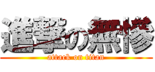 進撃の無慘 (attack on titan)